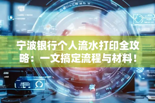 宁波银行个人流水打印全攻略：一文搞定流程与材料！